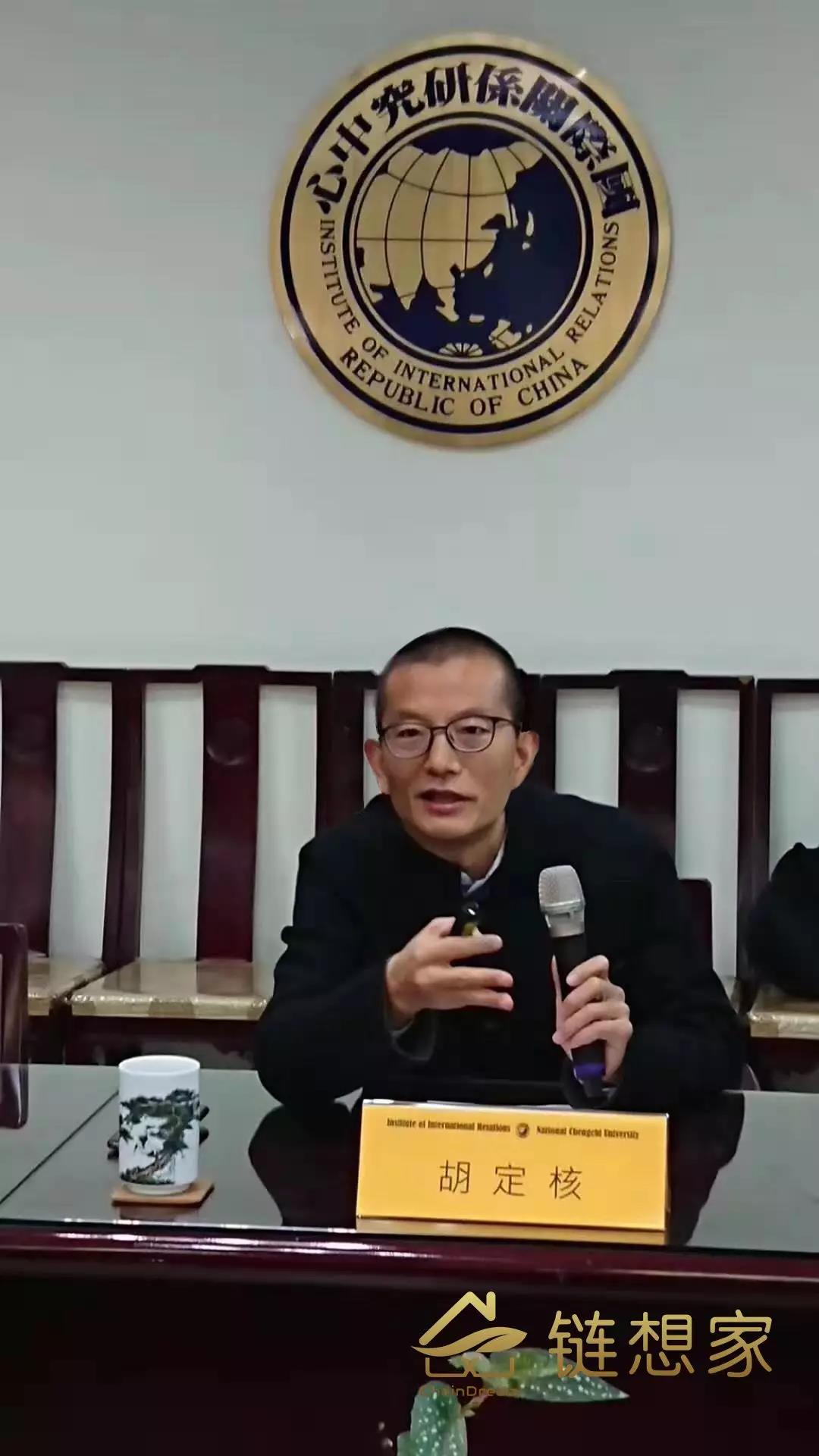 链想家导师胡定核在台湾第一智库发表《中美贸易摩擦与中国金融展望》专题演讲