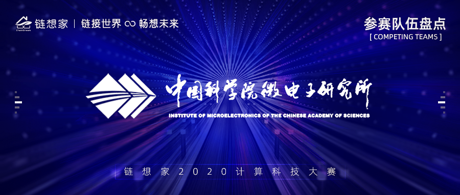 中国科学院微电子所正式参赛，链想家2020计算科技大赛火热进行中！
