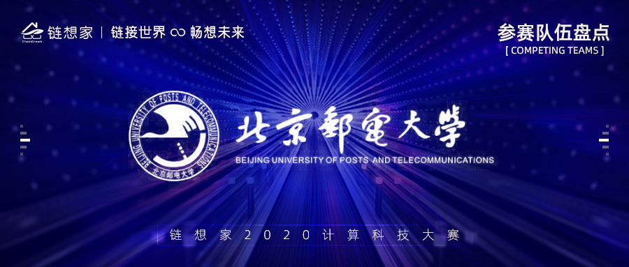 北京邮电大学团队正式参赛，链想家2020计算科技大赛火热进行中！