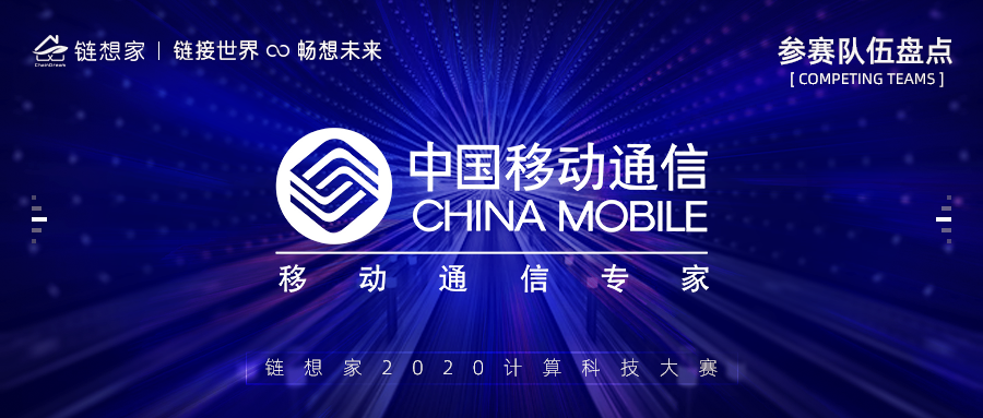 中国移动通信团队正式报名参赛，大赛报名人数高达1400+，等你挑战！