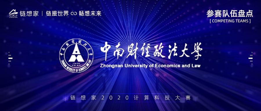中南财经政法大学正式报名参赛，用人工智能技术赋能法律行业！