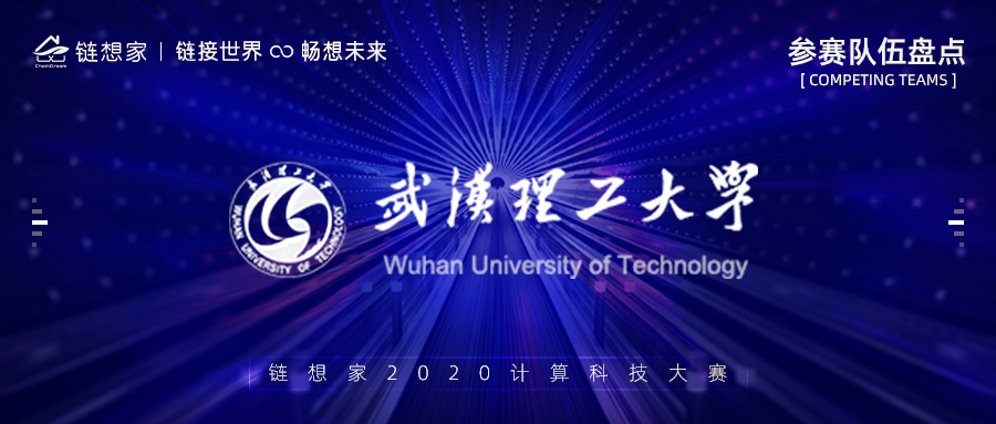 武汉理工大学正式报名参赛，成为人工智能发展潮流中的佼佼者！
