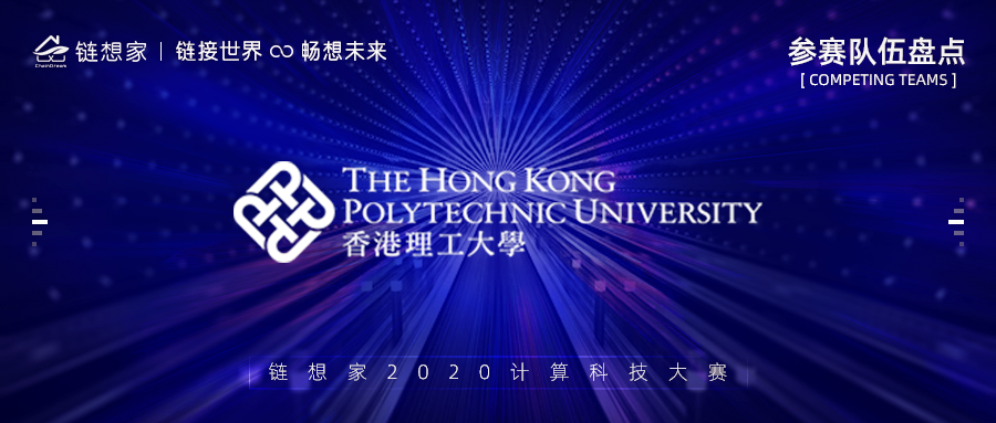 香港理工大学正式报名参赛，助力建设世界级人工智能研究聚集地！