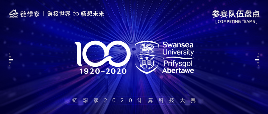 斯旺西大学正式报名参赛，2020链想家计算科技大赛持续报名中！