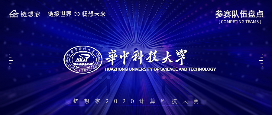 华中科技大学正式报名参赛，2020链想家计算科技大赛持续报名中！