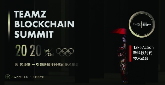 第六届TEAMZ区块链峰会2020 区动未来，链接世界