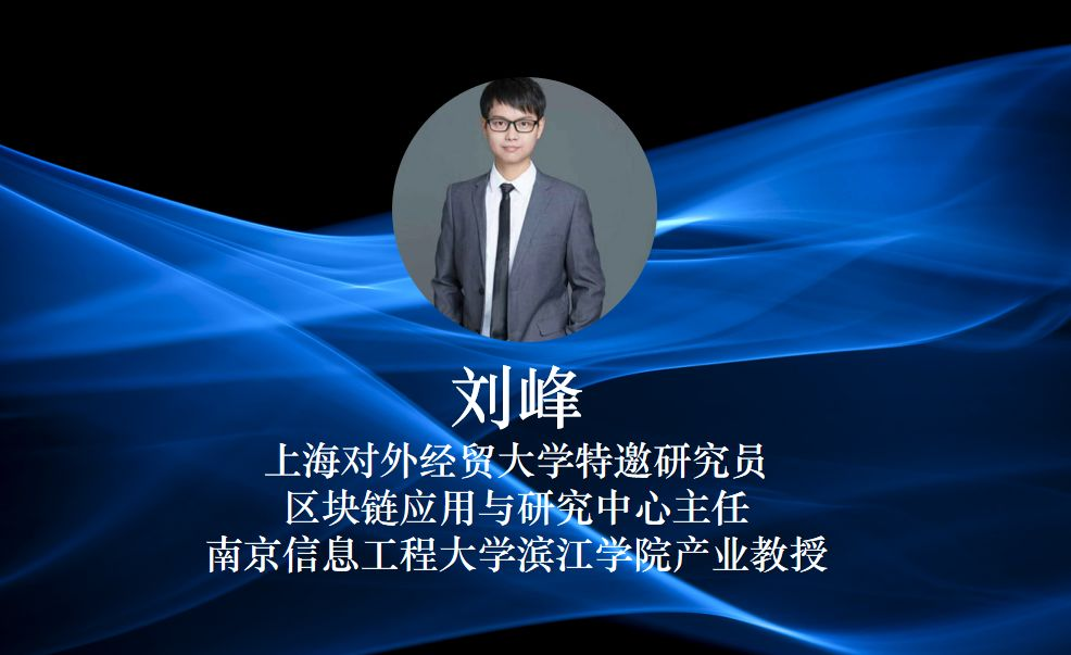 链想家聘请上海对外经贸大学区块链技术与应用研究中心主任刘峰作为大赛评委