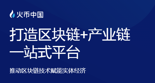 链想家正式携手火币中国，打造计算科技领域巅峰赛事！