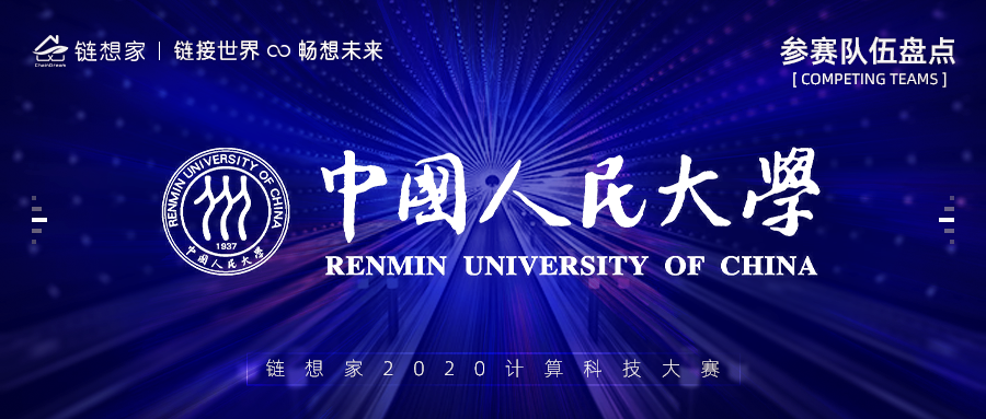 中国人民大学参赛，利用人工智能技术赋能在线教育！