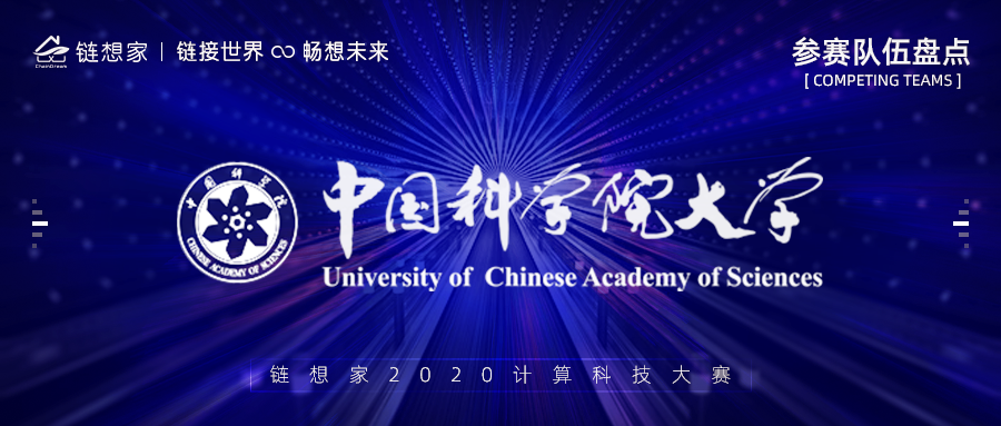中国科学院大学报名参赛，链想家计算科技大赛报名持续进行中！