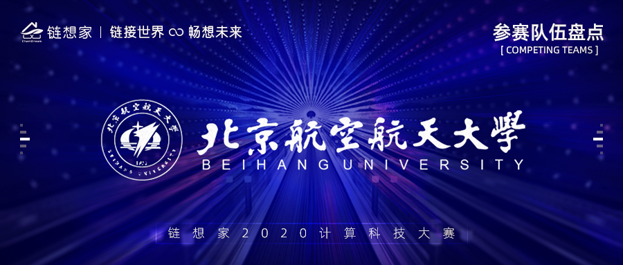 北京航空航天大学参赛，链想家2020计算科技大赛火热进行中！
