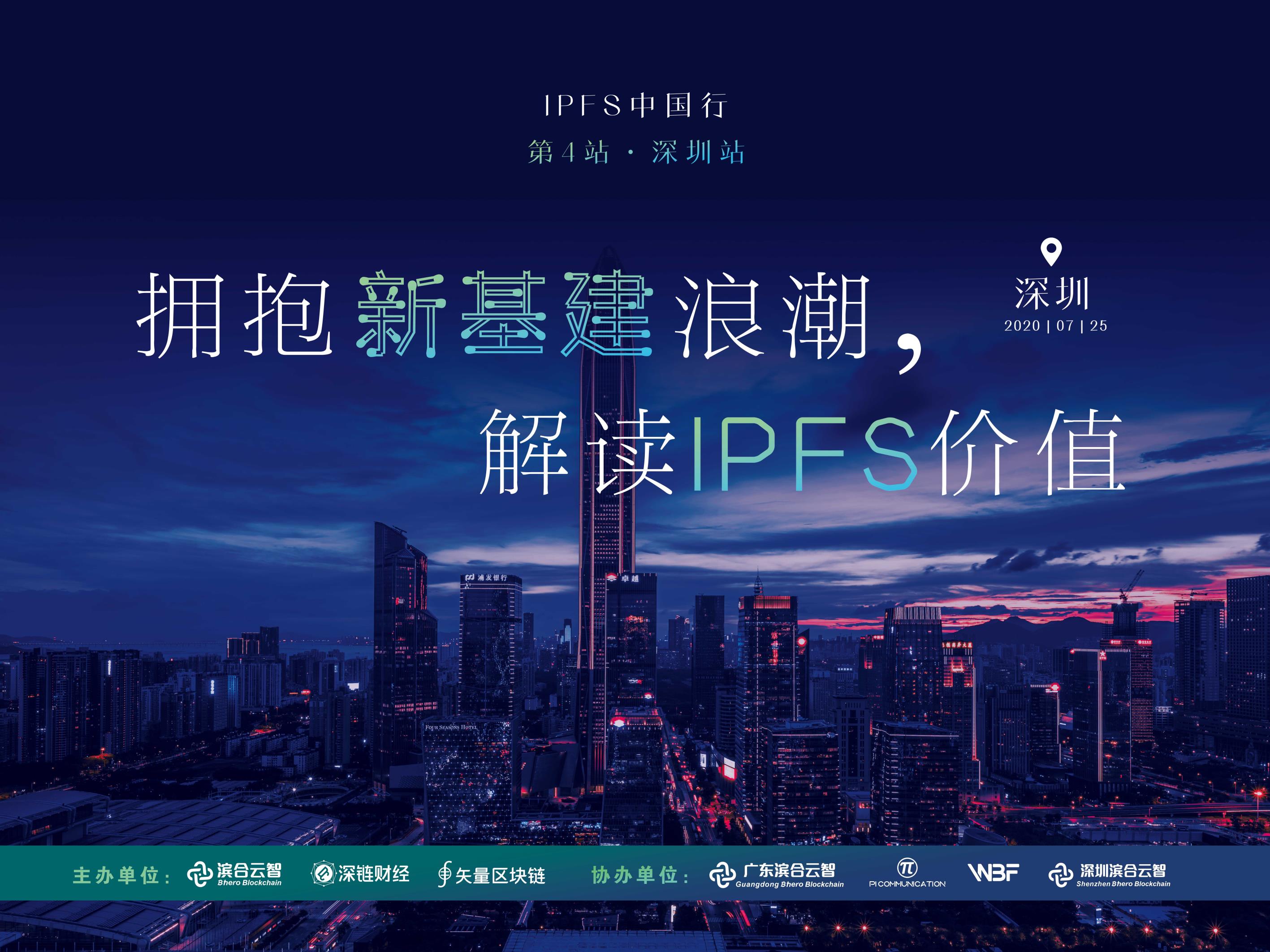 “IPFS中国行 第4站·深圳站：拥抱新基建浪潮，解读IPFS价值”行业峰会圆满结束