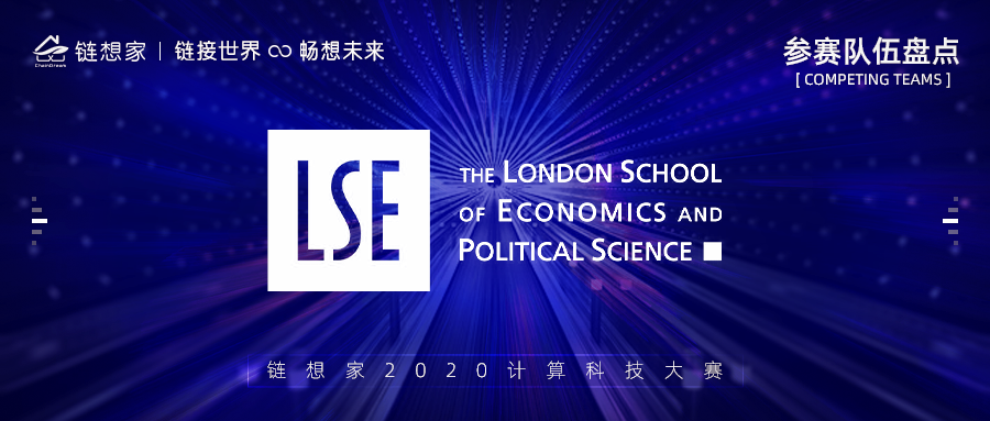 伦敦政治经济学院正式报名参赛，世界级领导人的母校来报道了！