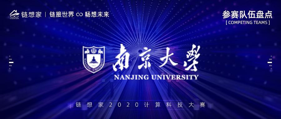 南京大学正式报名参赛，这所“金陵”最美高校致力为人工智能行业输送优质人才！