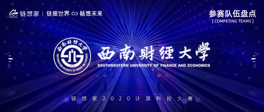 西南财经大学正式报名参赛，用区块链技术赋能金融行业！