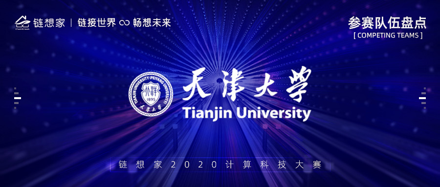 天津大学正式报名参赛，2020链想家计算科技大赛持续报名中！