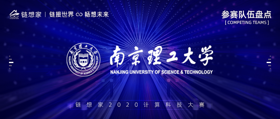 南京理工大学正式报名参赛，2020链想家计算科技大赛持续报名中！