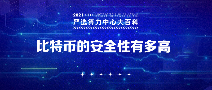 比特币的安全性有多高——严选矿场大百科