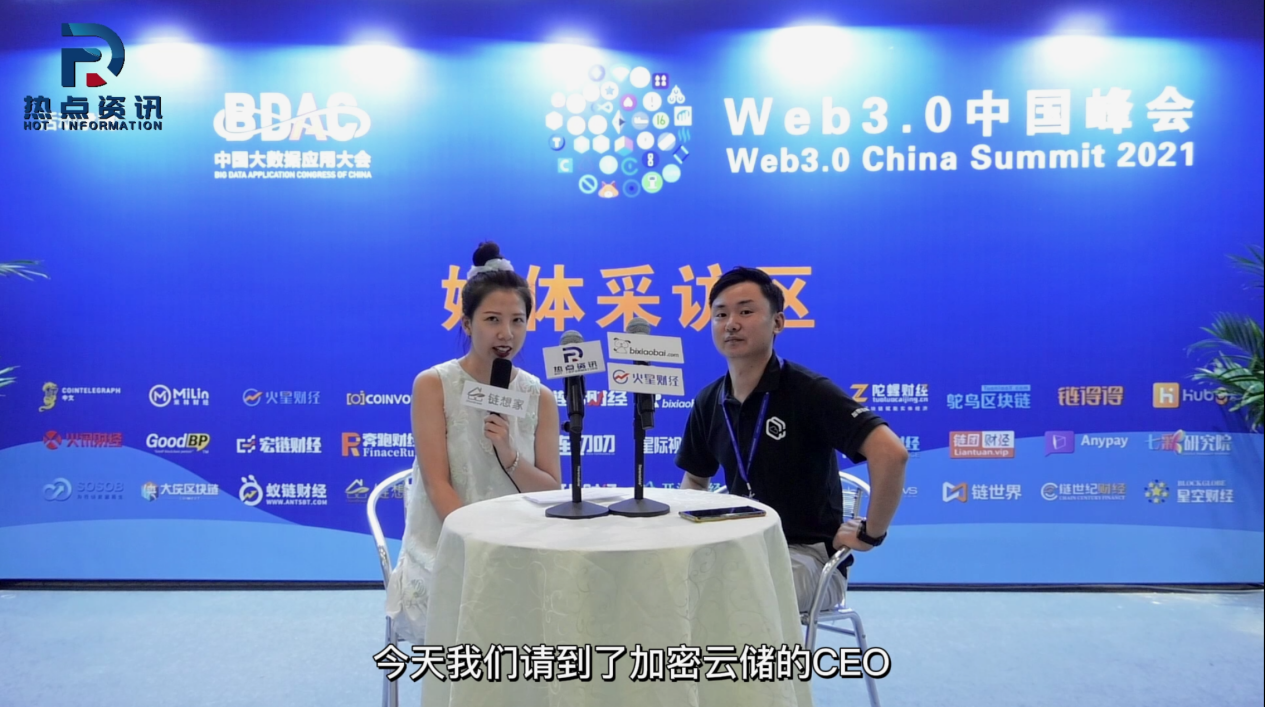 加密云储受邀出席Web 3.0中国峰会